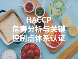 HACCP危害分析与关键控制点体系