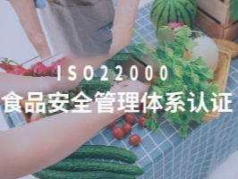 ISO22000食品安全管理体系认证